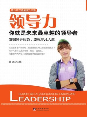 cover image of 领导力 (The Leadership)